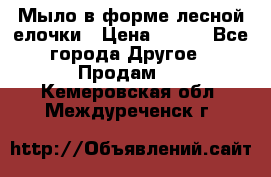 Мыло в форме лесной елочки › Цена ­ 100 - Все города Другое » Продам   . Кемеровская обл.,Междуреченск г.